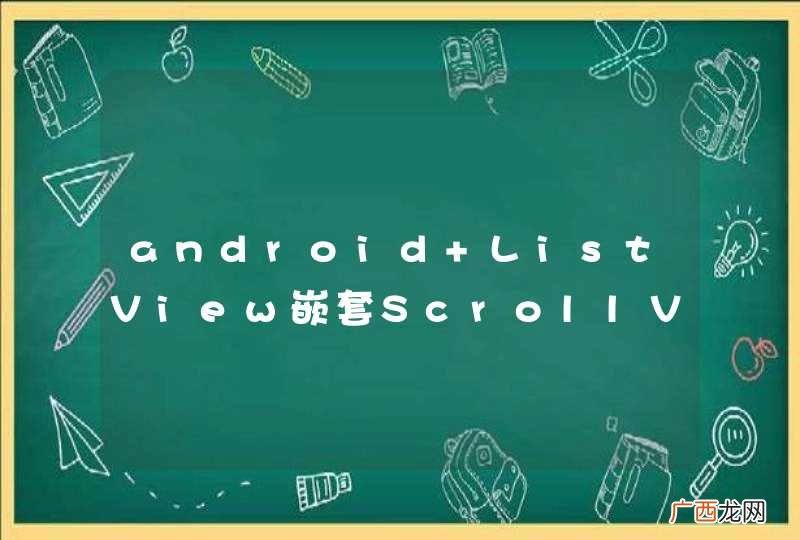 android ListView嵌套ScrollView 问题