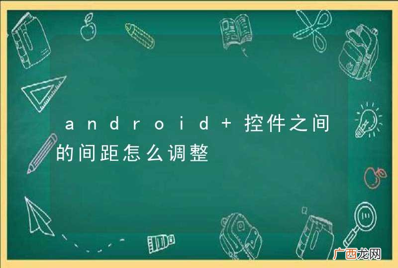 android 控件之间的间距怎么调整