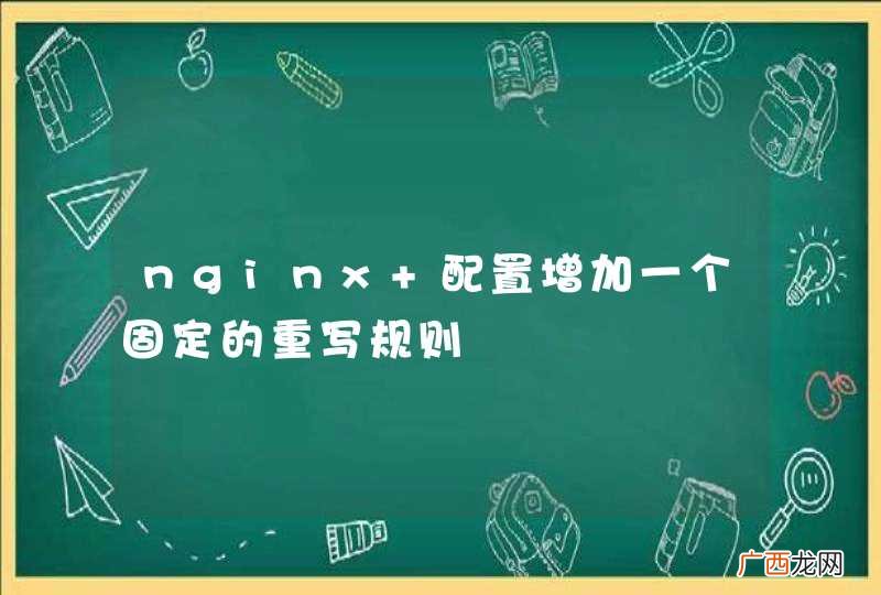 nginx 配置增加一个固定的重写规则