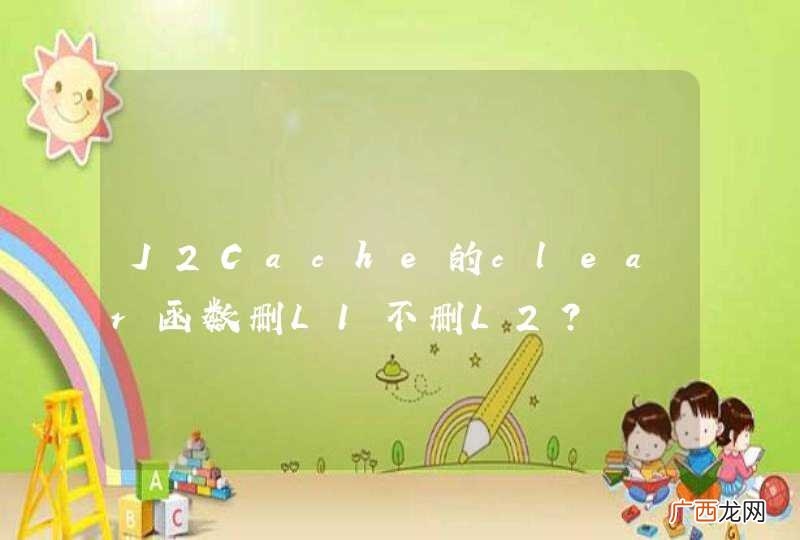 J2Cache的clear函数删L1不删L2？