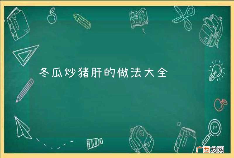 冬瓜炒猪肝的做法大全