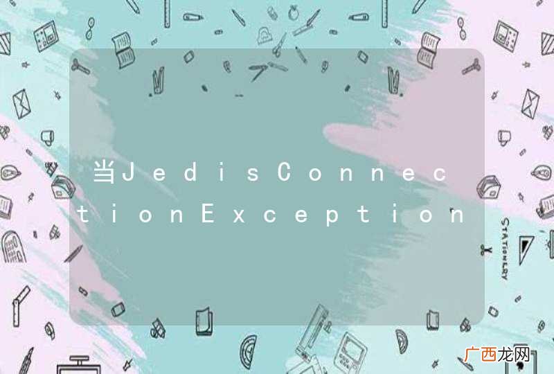 当JedisConnectionException时仍调用returnResource 为什么仍平安无事