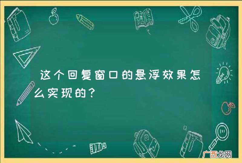 这个回复窗口的悬浮效果怎么实现的?
