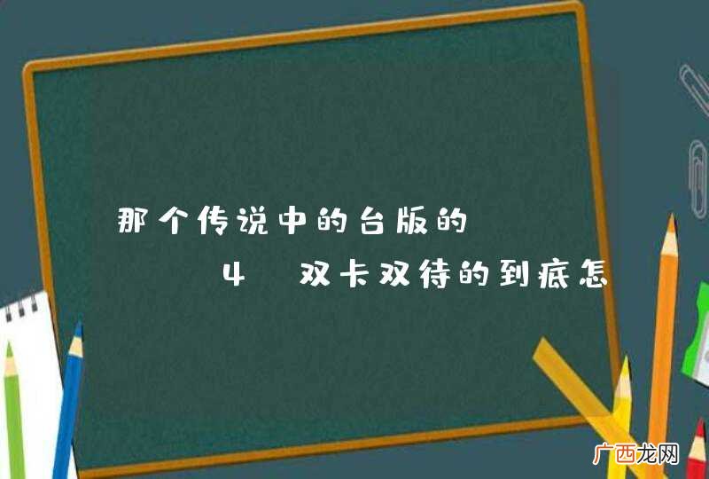 那个传说中的台版的iphone4 双卡双待的到底怎么样
