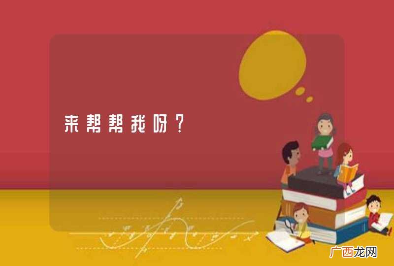 来帮帮我呀？