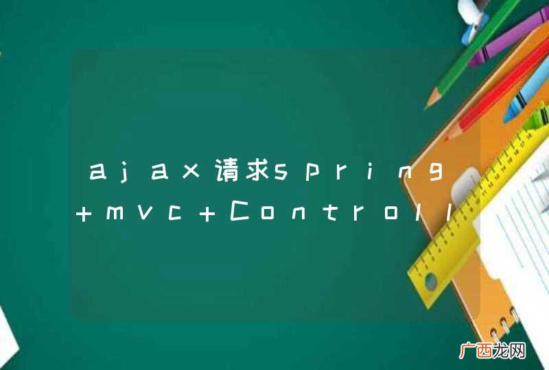 ajax请求spring mvc Controller返回的json中的引号被转义