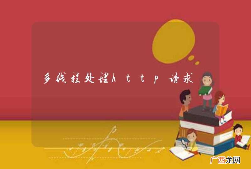 多线程处理http请求