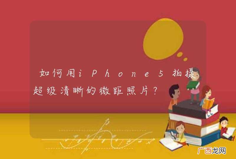 如何用iPhone5拍摄超级清晰的微距照片？