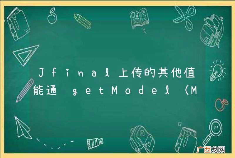 Model.calss Jfinal上传的其他值能通过getModel取到么！
