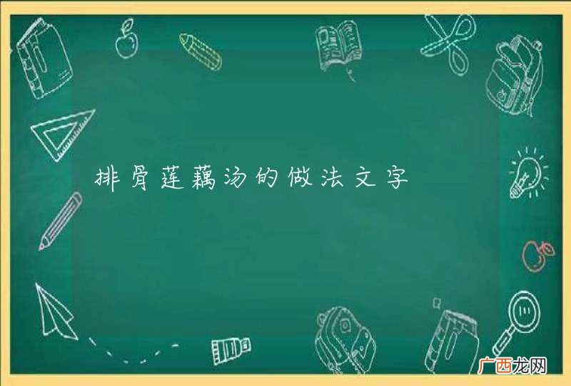 排骨莲藕汤的做法文字