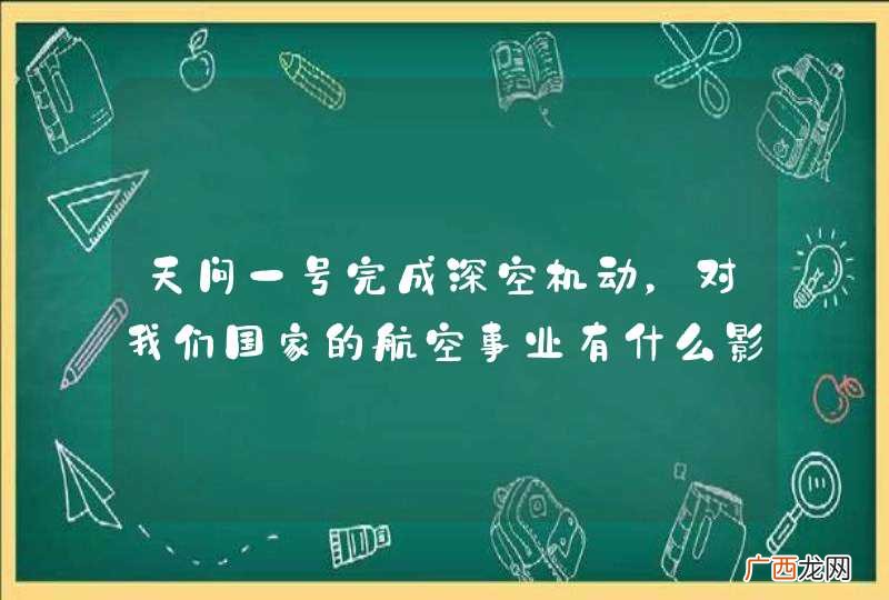 天问一号完成深空机动,对我们国家的航空事业有什么影响?