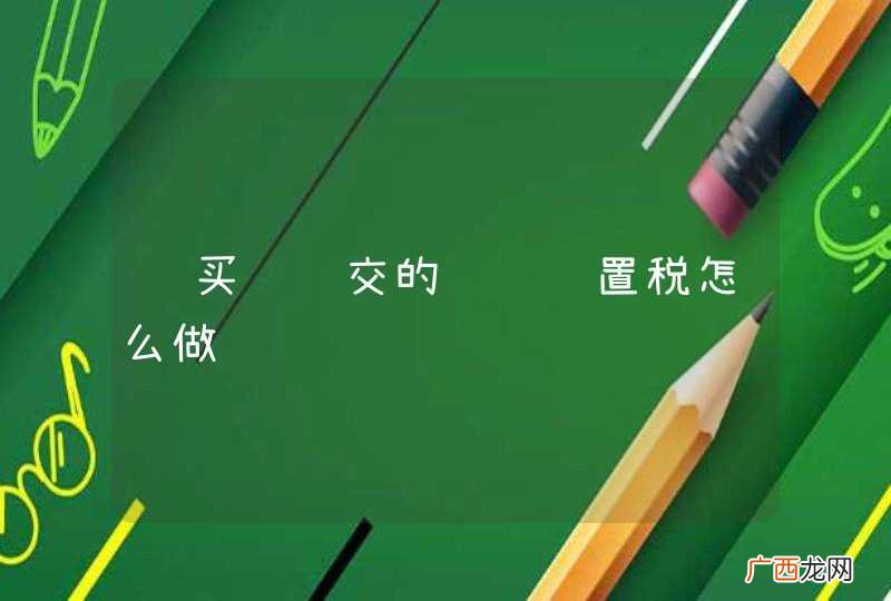 购买车辆交的车辆购置税怎么做账