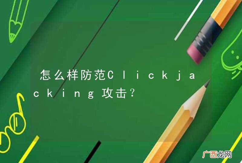 怎么样防范Clickjacking攻击？