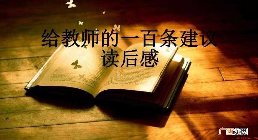 精选3篇 《给教师的100条建议》读后感 《给教师的100条建议》读后感怎么写