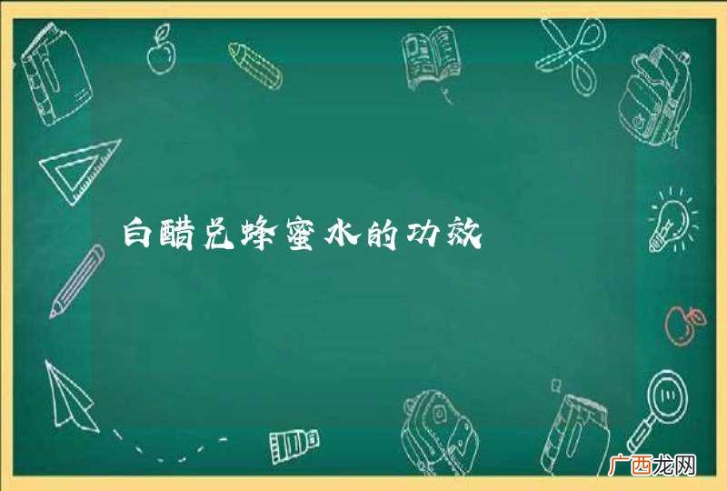 白醋兑蜂蜜水的功效