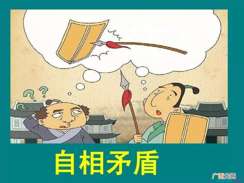 自相矛盾的意思和道理,“自相矛盾”告诉人们什么道理？