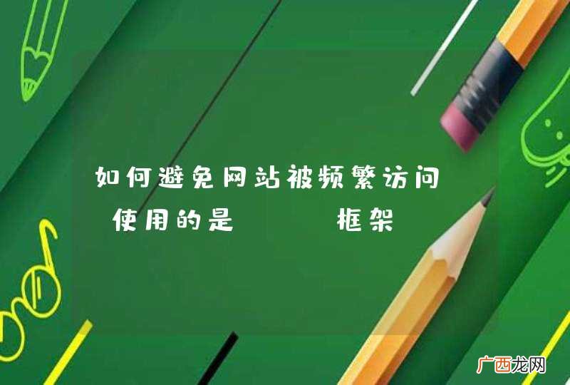 如何避免网站被频繁访问？？使用的是ssh框架
