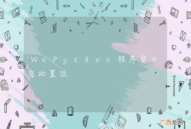 WxPython程序窗口自动置顶