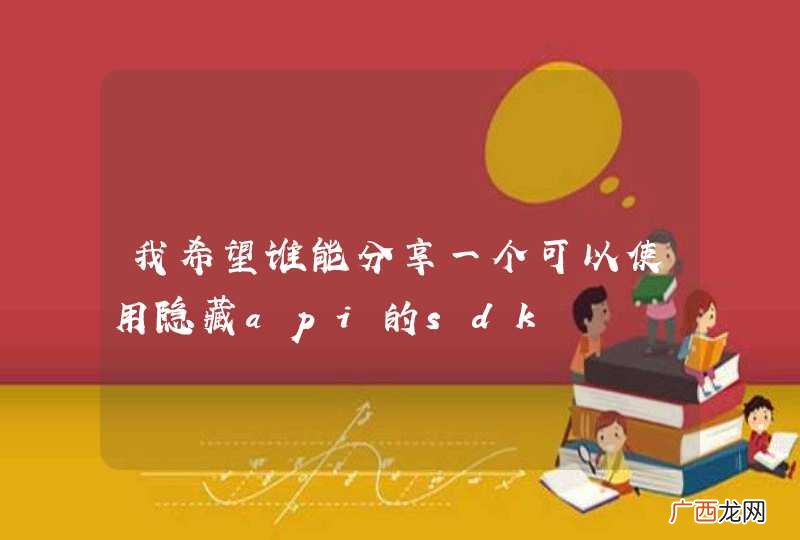 我希望谁能分享一个可以使用隐藏api的sdk