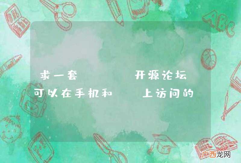 求一套java开源论坛,可以在手机和pc上访问的