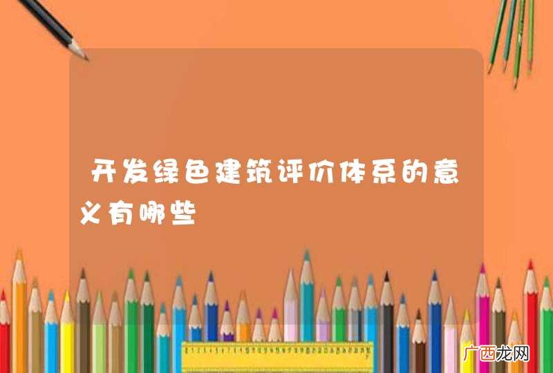 开发绿色建筑评价体系的意义有哪些