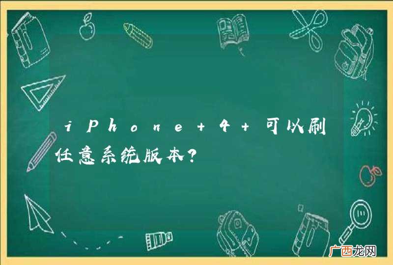 iPhone 4 可以刷任意系统版本？