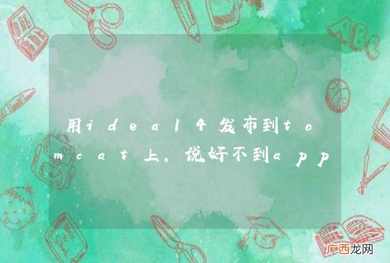 用idea14发布到tomcat上，说好不到app.txt