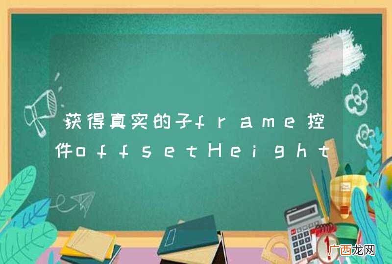 获得真实的子frame控件offsetHeight 值