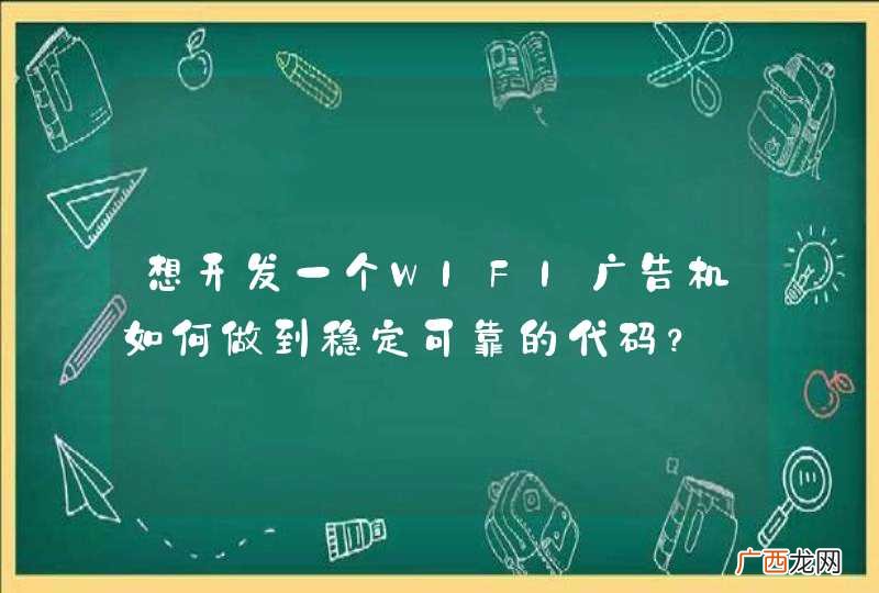 想开发一个WIFI广告机如何做到稳定可靠的代码？