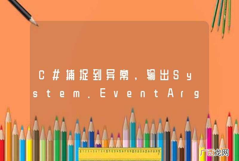 C#捕捉到异常，输出System.EventArgs,请问这是什么？