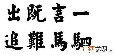 驷马难追的意思,一言既出 驷马难追的另一种看法？