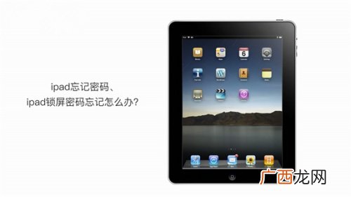 IPAD锁屏密码忘记的了怎么办,iPad忘记锁屏密码？
