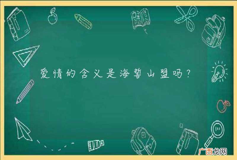 爱情的含义是海誓山盟吗？