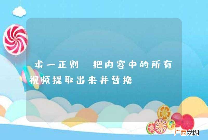 求一正则，把内容中的所有视频提取出来并替换！