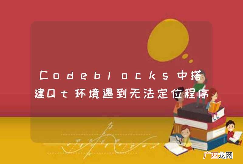 Codeblocks中搭建Qt环境遇到无法定位程序输入点
