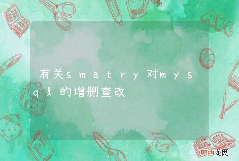 有关smatry对mysql的增删查改