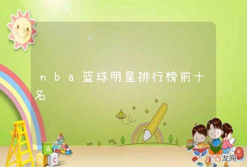 nba篮球明星排行榜前十名