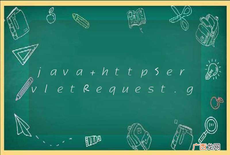 java httpServletRequest.getParamter方法获取不到参数