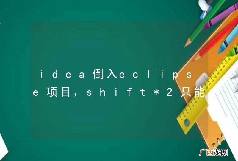idea倒入eclipse项目,shift*2只能搜索.java文件,ftl文件,jsp文件无法搜到