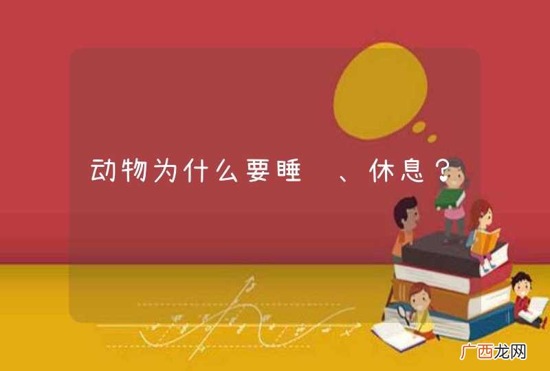 动物为什么要睡觉、休息？