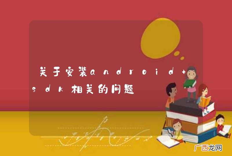 关于安装android sdk相关的问题
