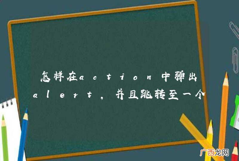 怎样在action中弹出alert,并且跳转至一个action？