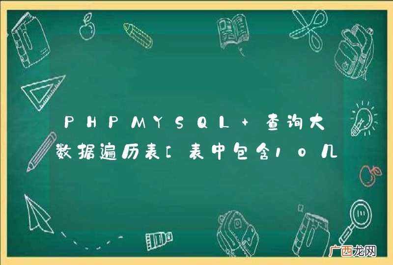 PHPMYSQL 查询大数据遍历表[表中包含10几万条记录]
