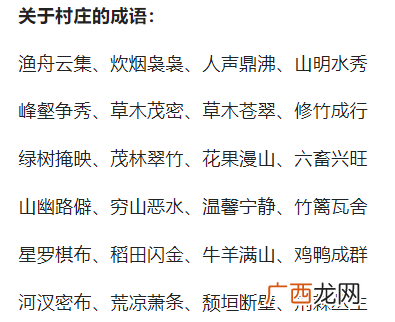 形容美丽小山村的四字词语有哪些,描写“山村”的成语有哪些？