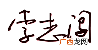 闯字是什么意思,和闪很像的汉字？