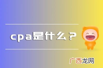 注会CPA是什么意思,cpA是什么意思？