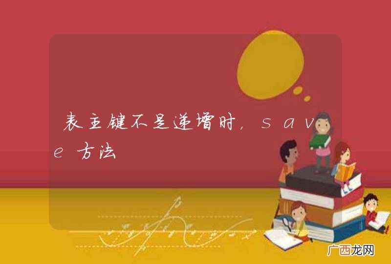 表主键不是递增时，save方法