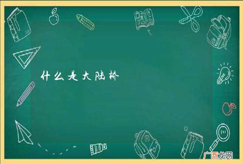 什么是大陆桥