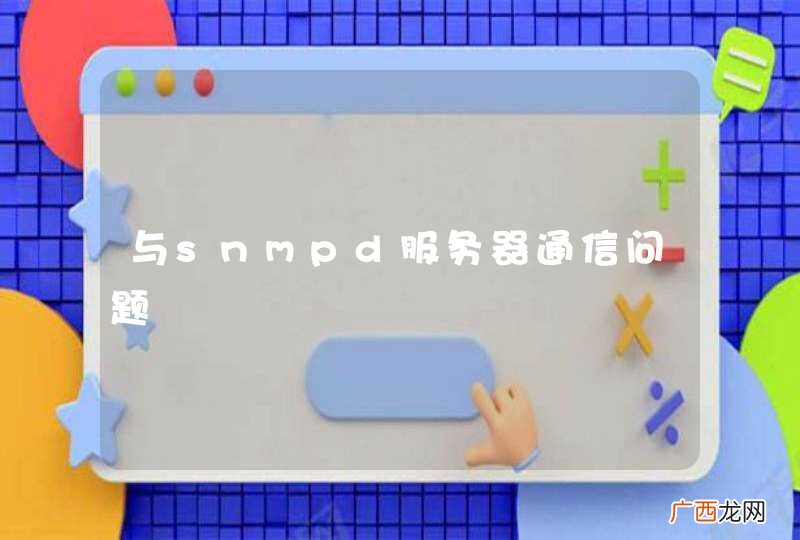 与snmpd服务器通信问题