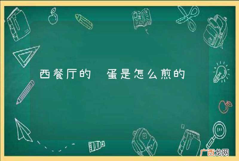 西餐厅的鸡蛋是怎么煎的